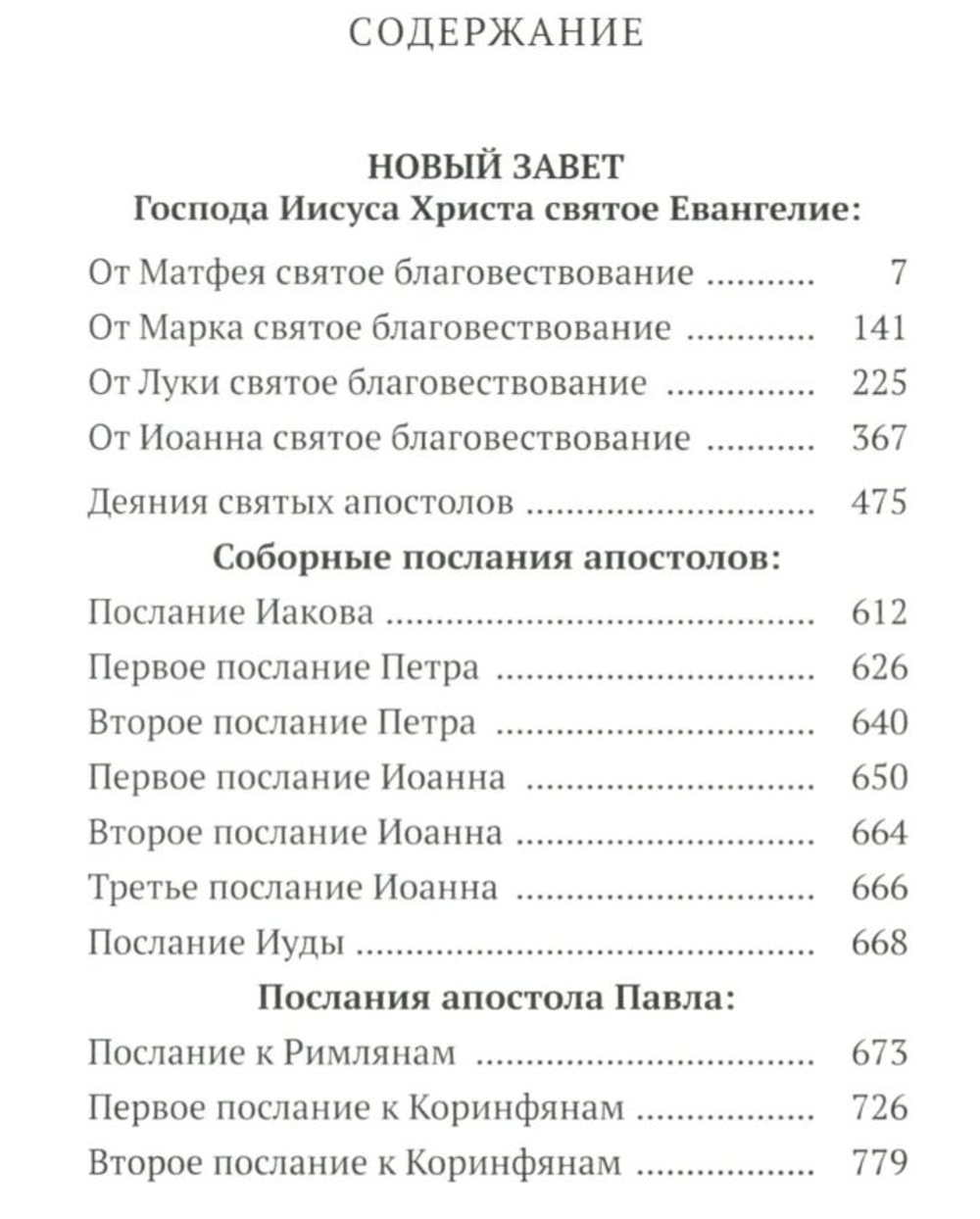 Новый Завет с выделенными словами Спасителя