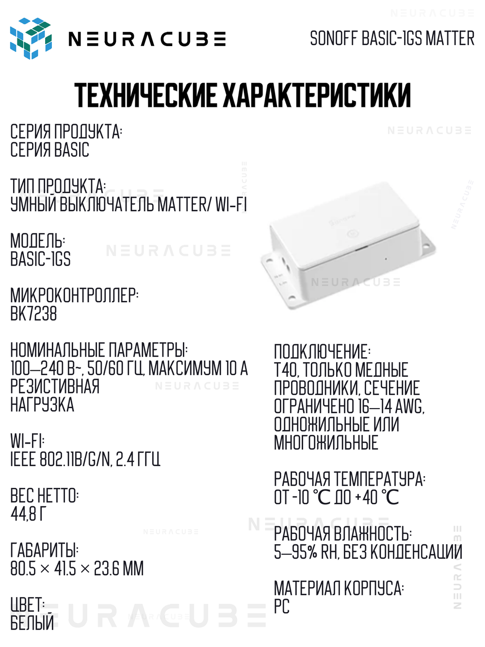 WiFi реле Sonoff BASIC-1GS MATTER