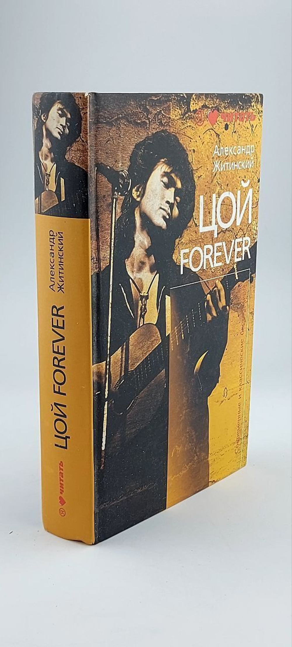 Цой forever: документальная повесть Житинский Александр Николаевич