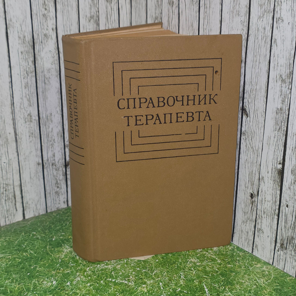 Книга "Справочник терапевта"