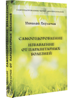 Самооздоровление. Избавление от паразитарных болезней