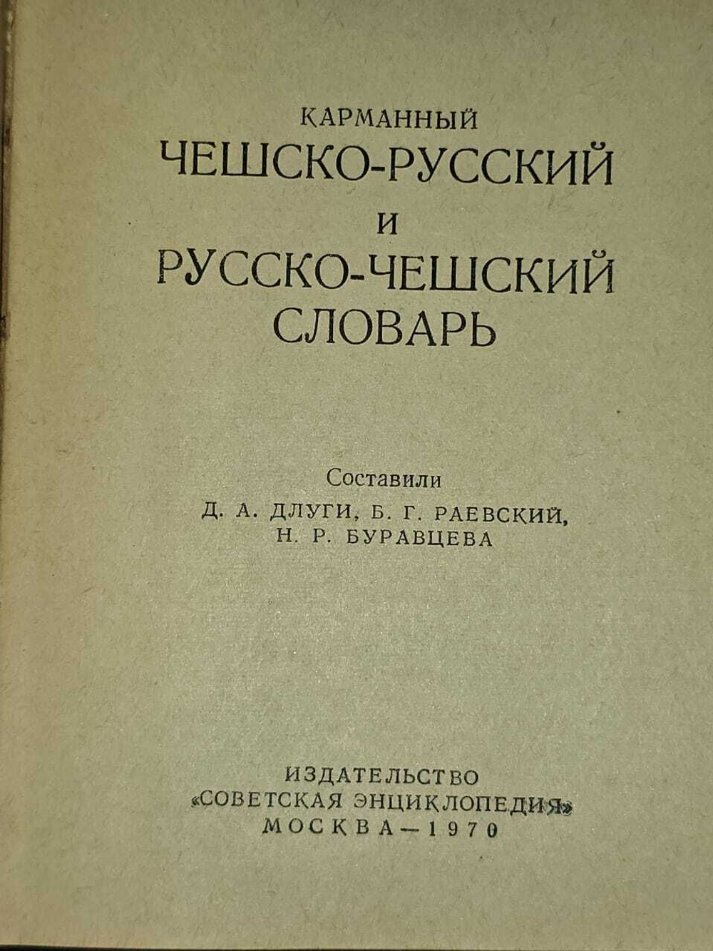 Карманный чешско-русский и русско-чешский словарь