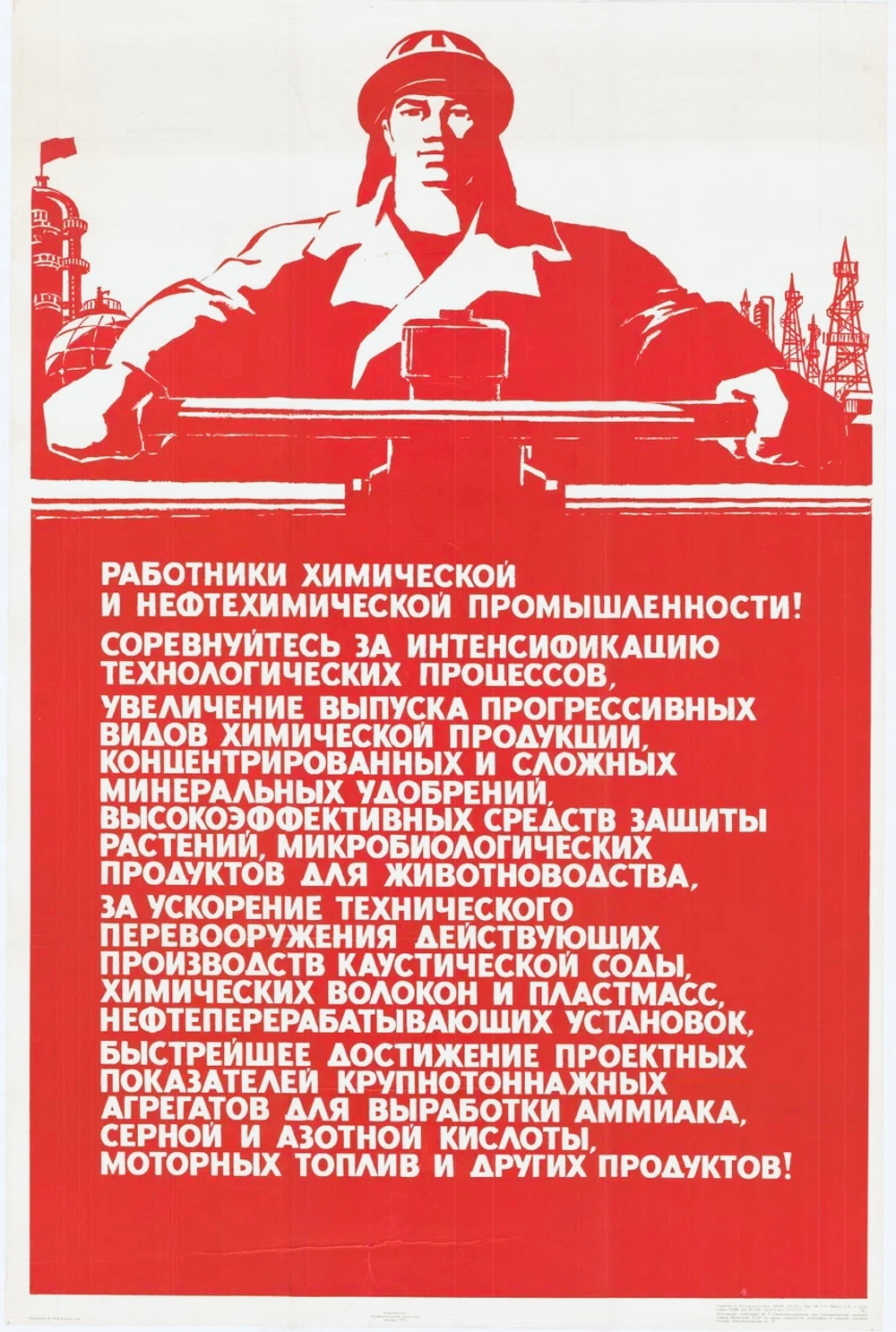 Плакат "Работники химической и нефтехимической промышленности!" (1984)