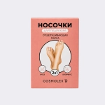 Отшелушивающая маска-носочки для ног Cosmolex алоэ (2 шт)