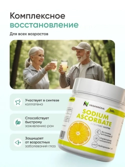 Витамин С. Аскорбат натрия (350 гр)