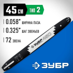 Шина для бензопилы ЗУБР, длина 18" (45 см), Профессионал, шаг 0.325", паз 0.058"