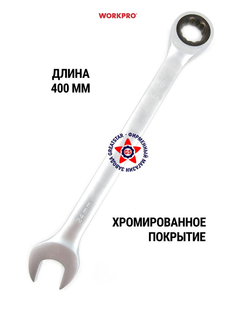 Ключ комбинированный трещоточный 24 мм CR-V WP273139