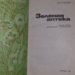 Книга "Зеленая аптека/2-е издание"