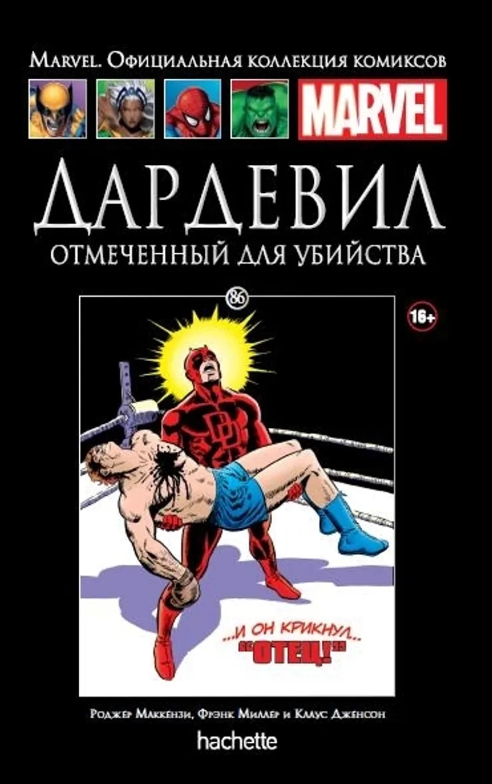 Чёрная серия Hachette (Ашет). №86. Дардевил. Отмеченный для убийства