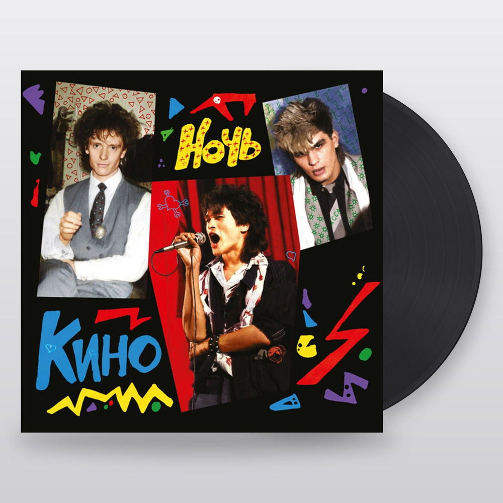 Кино — Ночь (LP)