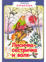 Лисичка-сестричка и волк