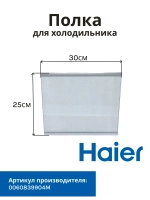 Стеклянная полка для холодильника Haier 0060839904M