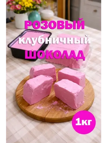 Шоколад розовый, клубничный, натуральный, премиум качество