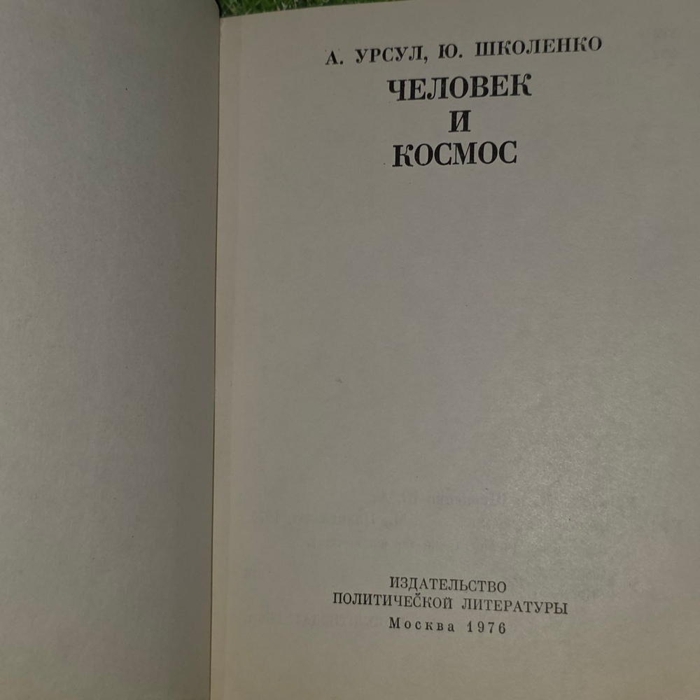 Человек и космос. Школенко Юрий Андреевич, Урсул Аркадий Дмитриевич