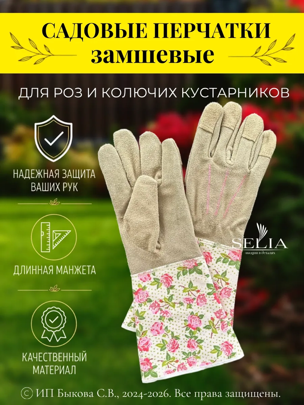 Перчатки садовые замшевые для роз и кустарников
