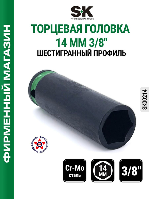 Торцевая головка 3/8" 14 мм SK00214