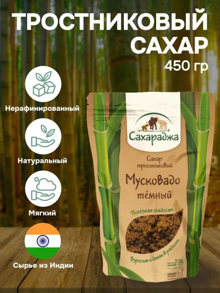 Сахар Сахараджа тростниковый Мусковадо темный 450 г