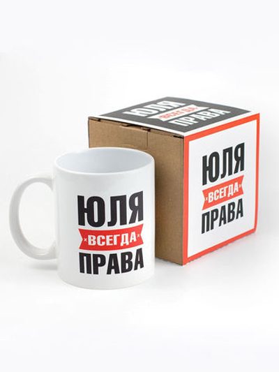 Кружка именная с приколом сувенир подарок Юля всегда права