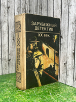 Локтев Николай Федорович .Зарубежный детектив. XX век