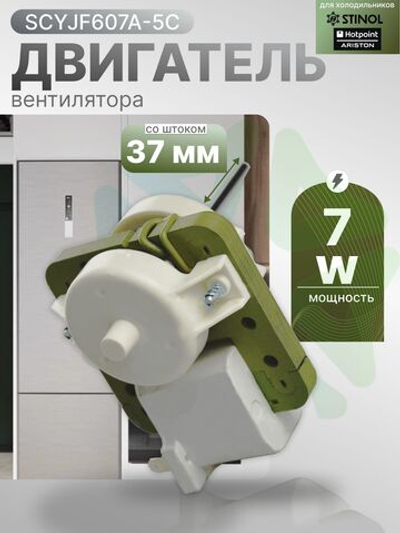 Двигатель вентилятора SCYJF607A-5C 7 Вт для холодильников Стинол Indesit-Ariston