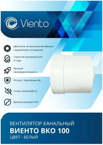 Вентилятор канальный Виенто ВКО 100-В (двигатель на шарикоподшипниках)