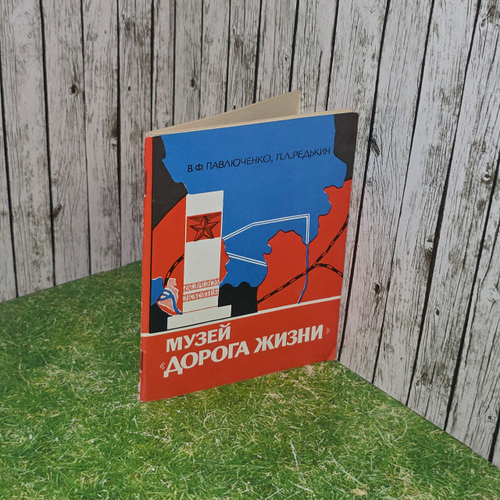 книга Музей "Дорога жизни". Путеводитель