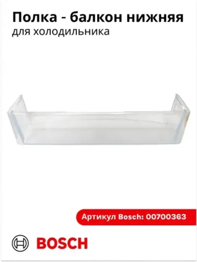 Нижняя полка на дверь холодильника 00700363 (00660577)