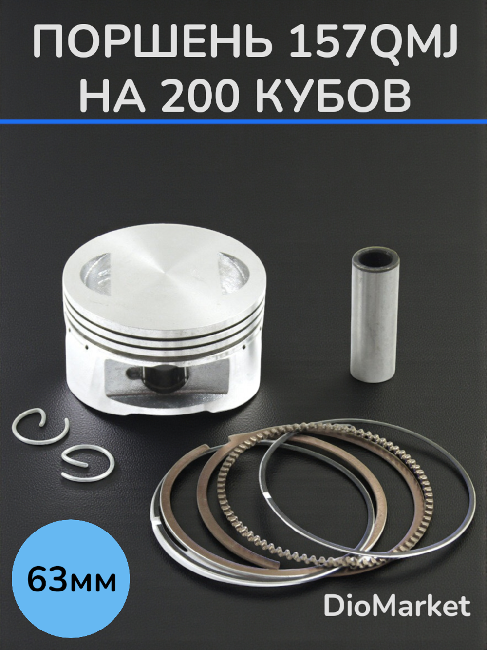 Поршень 157QMJ на 180 кубов (диам.63,00мм, п.15мм)