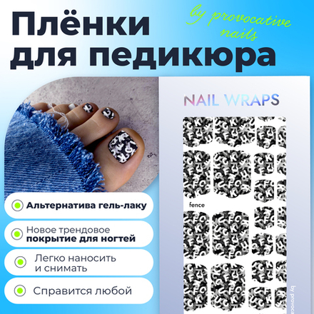 Пленка для педикюра Provocative fence