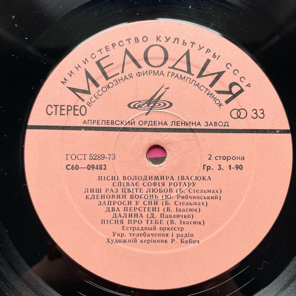 Винтажная виниловая пластинка LP София Ротару Песни Воладимира Ивасюка (СССР 1977)