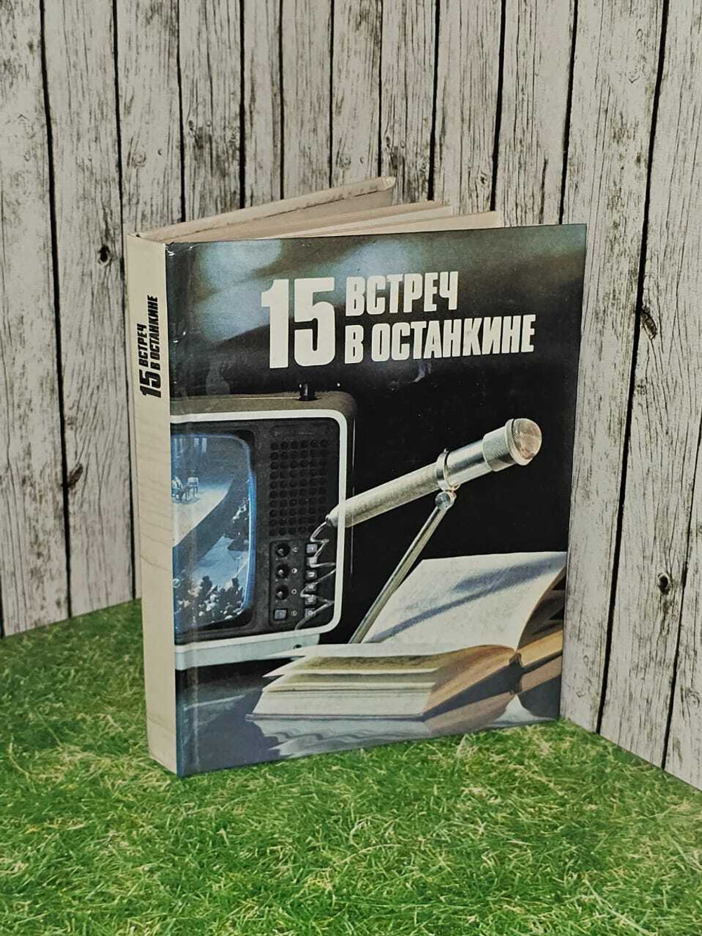 15 встреч в Останкине