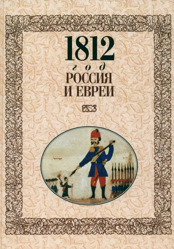 1812 год - Россия и евреи 1812 год - Россия и евреи