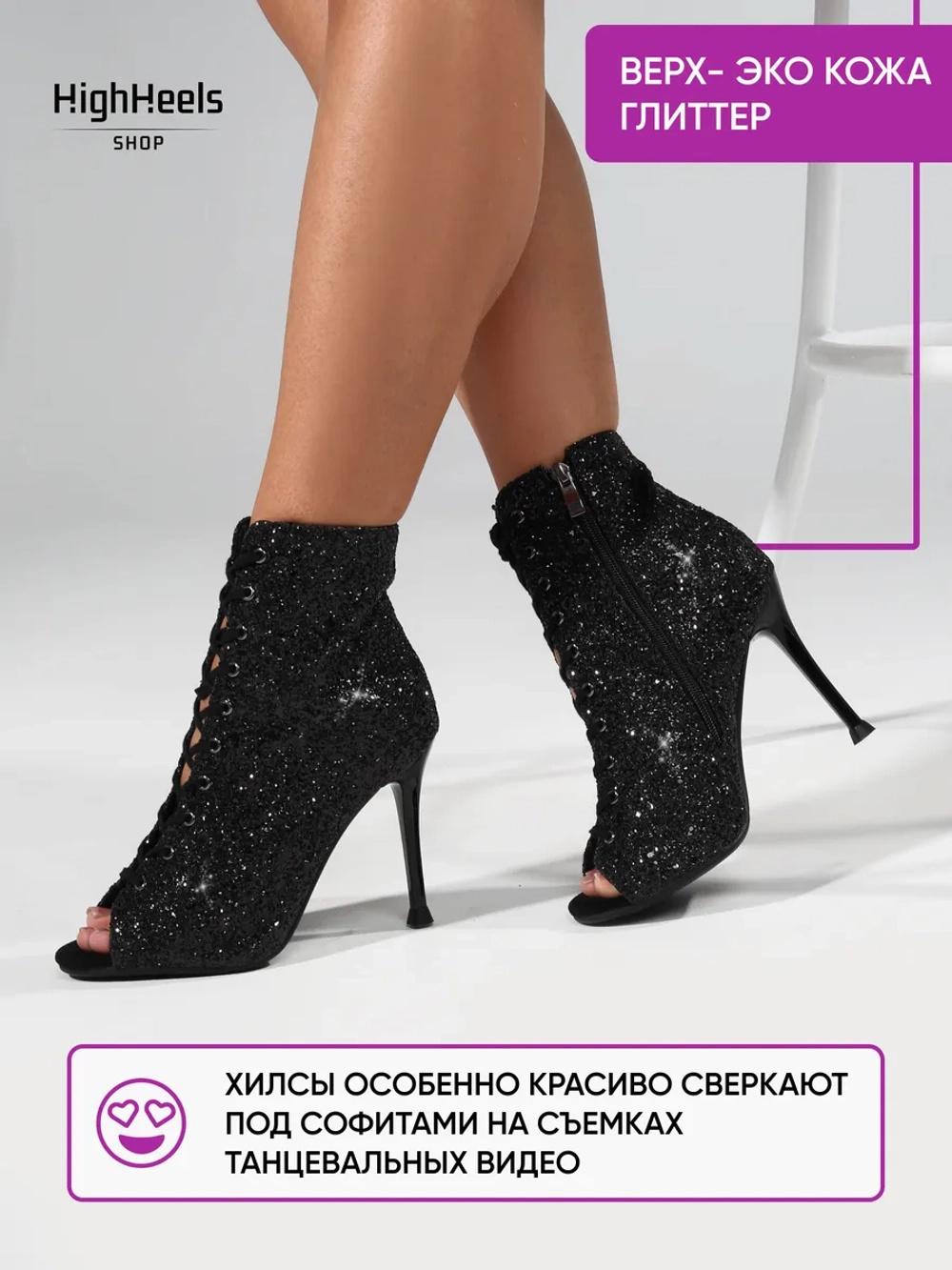 Хилсы блестящие для танцев 10 см