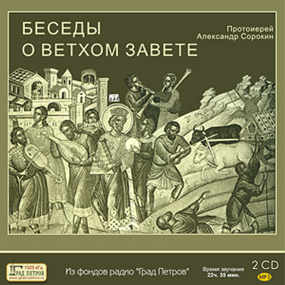 Беседы о Ветхом Завете. Протоиерей Александр Сорокин