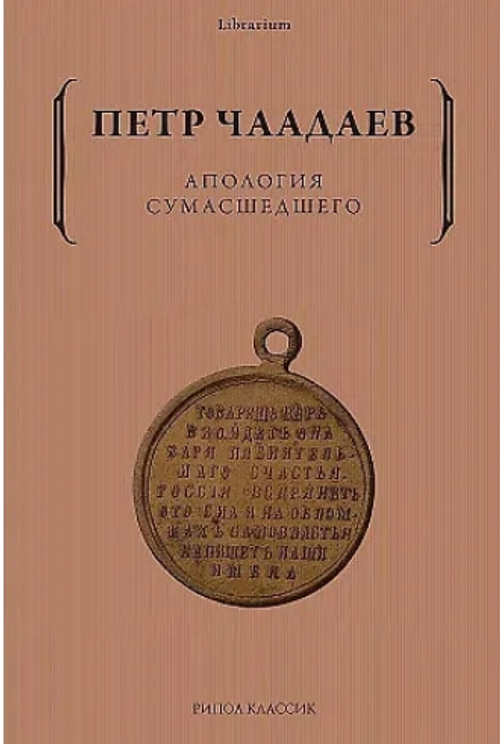 Апология сумасшедшего