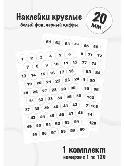Наклейки с номерами от 1 до 120, диаметр 20мм