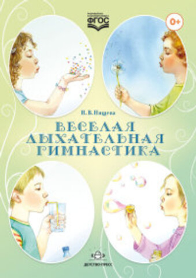 Веселая дыхательная гимнастика. ФГОС.