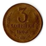 3 копейки 1962 год