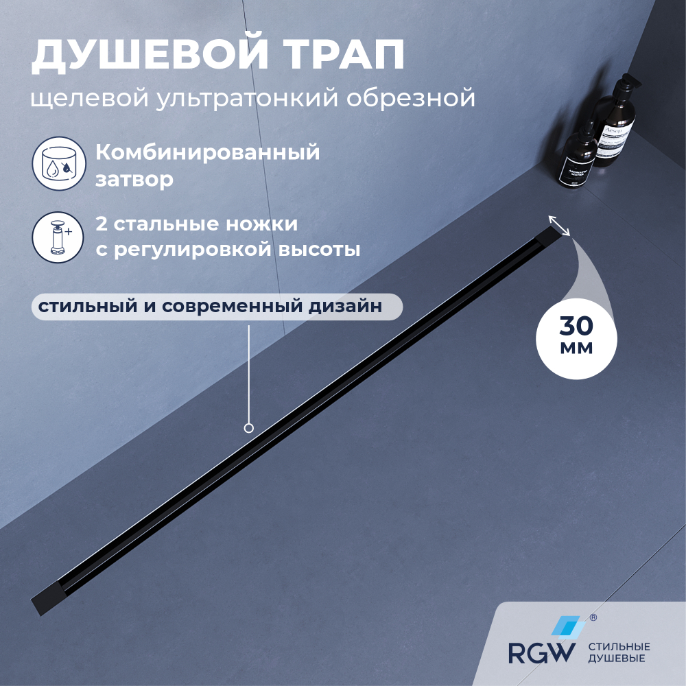 Душевой трап обрезной - SDR-50B - черный (800)