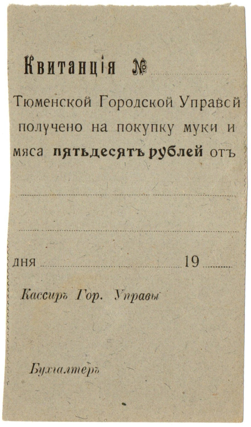 50 рублей 1918 года - квитанция Тюменской городской управы - Пресс