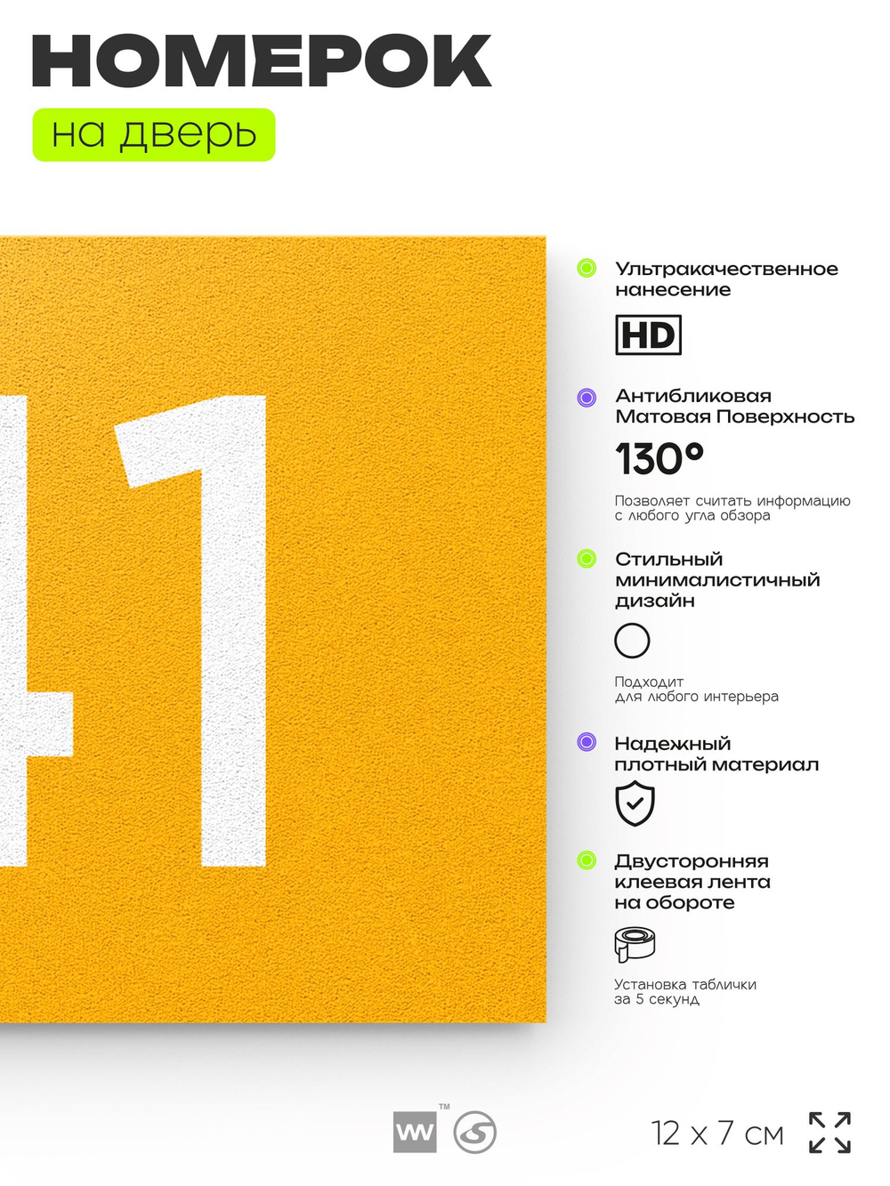 Номер на дверь 141, табличка на дверь для офиса, квартиры, кабинета, аудитории, склада, желтая 120х70 мм, Айдентика Технолоджи
