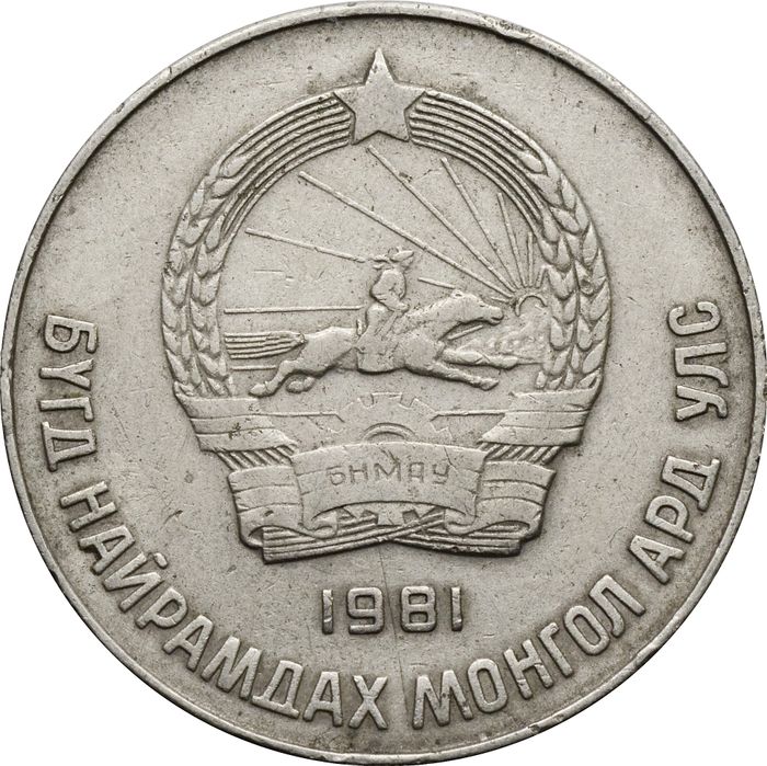 50 менге (мунгу) 1981 Монголия