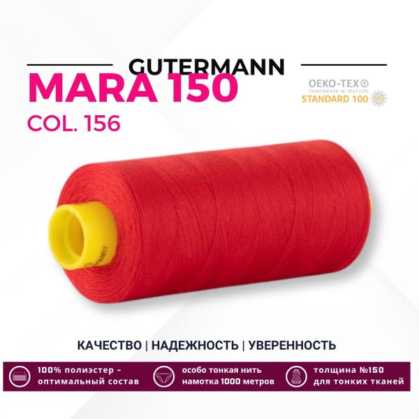 Нитка Gutermann Mara 150 (1000 метров), 1 кат., особо тонкая | 156 красный