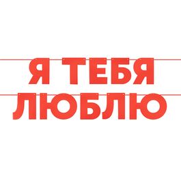 Гирлянда буквы "Я Люблю Тебя", длин ленты 500 см, 1 шт.