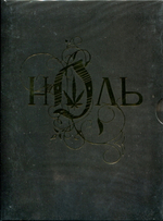 Ноль / Клипы И Фильм (2DVD)