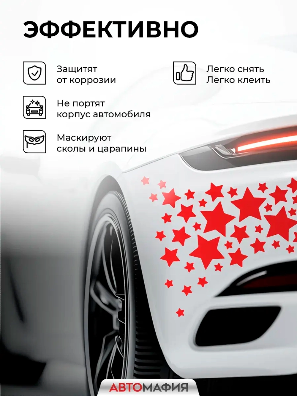 Наклейка на машину Звезды красные