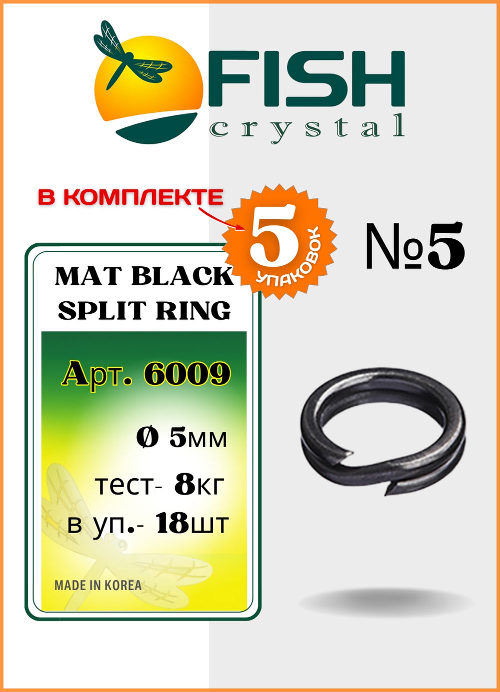 Заводное кольцо Fish Crystal  MAT BLACK SPLIT RING 6009 №5 ( 5 упаковок )