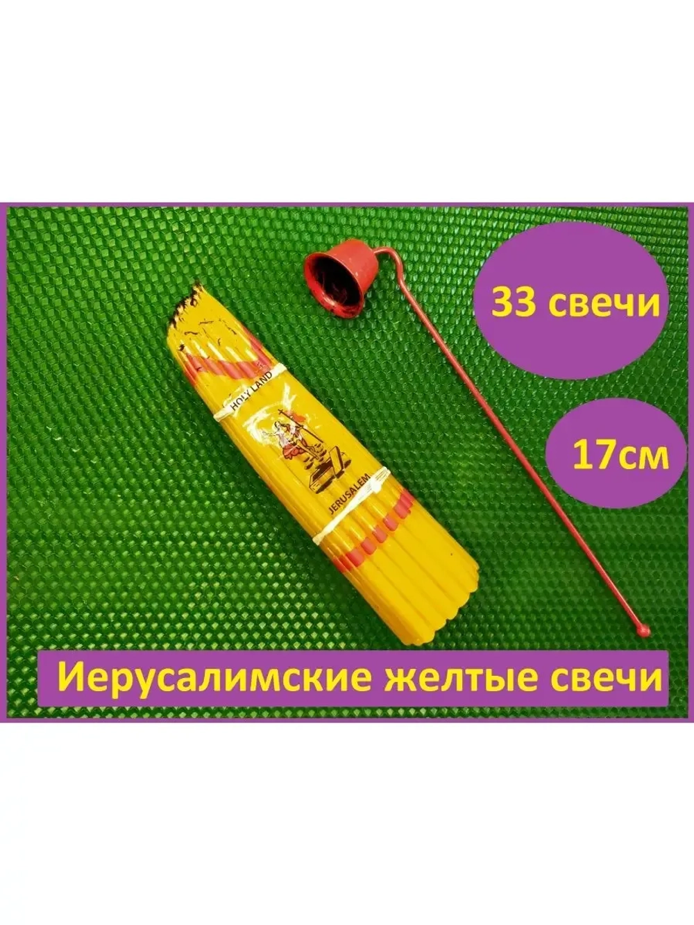 Свечи Иерусалимские желтые 17 см. пучок 33 шт.