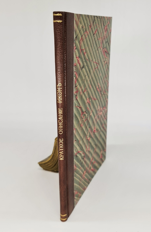 "Краткое описание икон собрания П.М. Третьякова". Н.Лихачев. 1905 г. - редкая книга