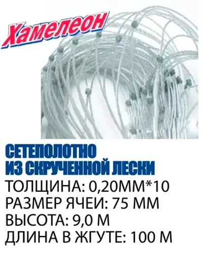 Сетеполотно скр.леска 0,20мм*10, ячея 75мм, высота 9,0м